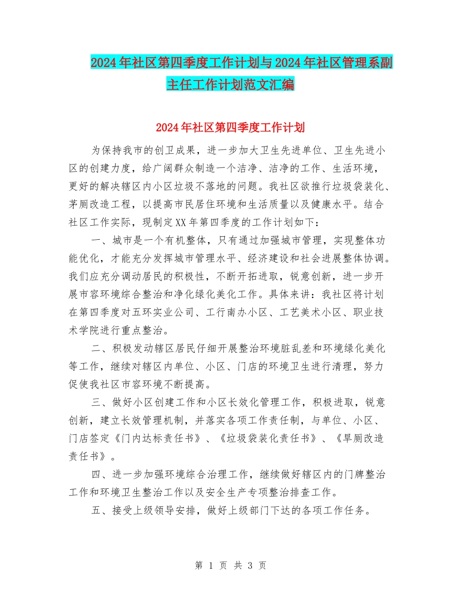 2024年社区第四季度工作计划与2024年社区管理系副主任工作计划范文汇编_第1页