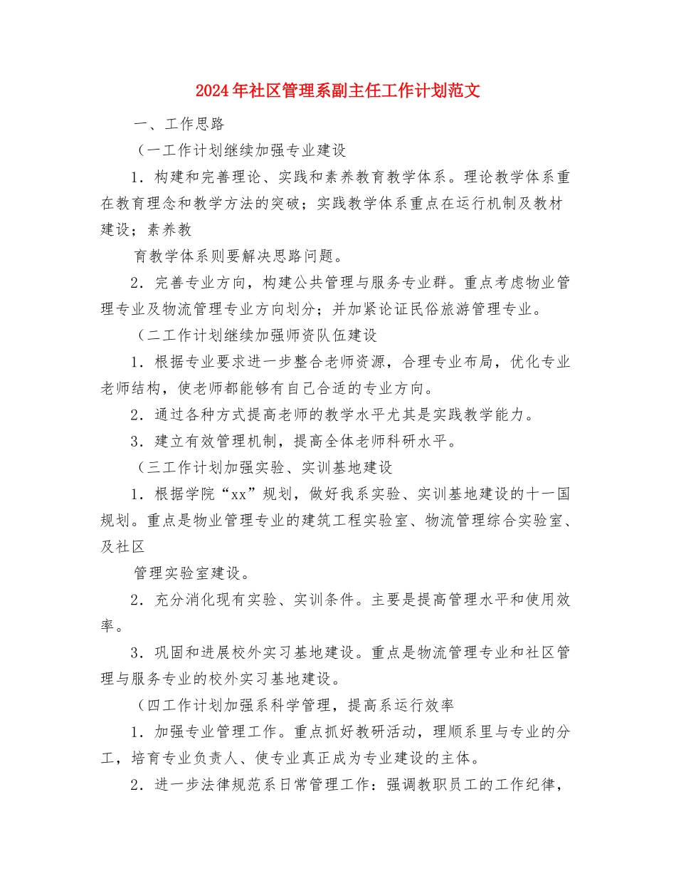 2024年社区第四季度工作计划与2024年社区管理系副主任工作计划范文汇编_第2页