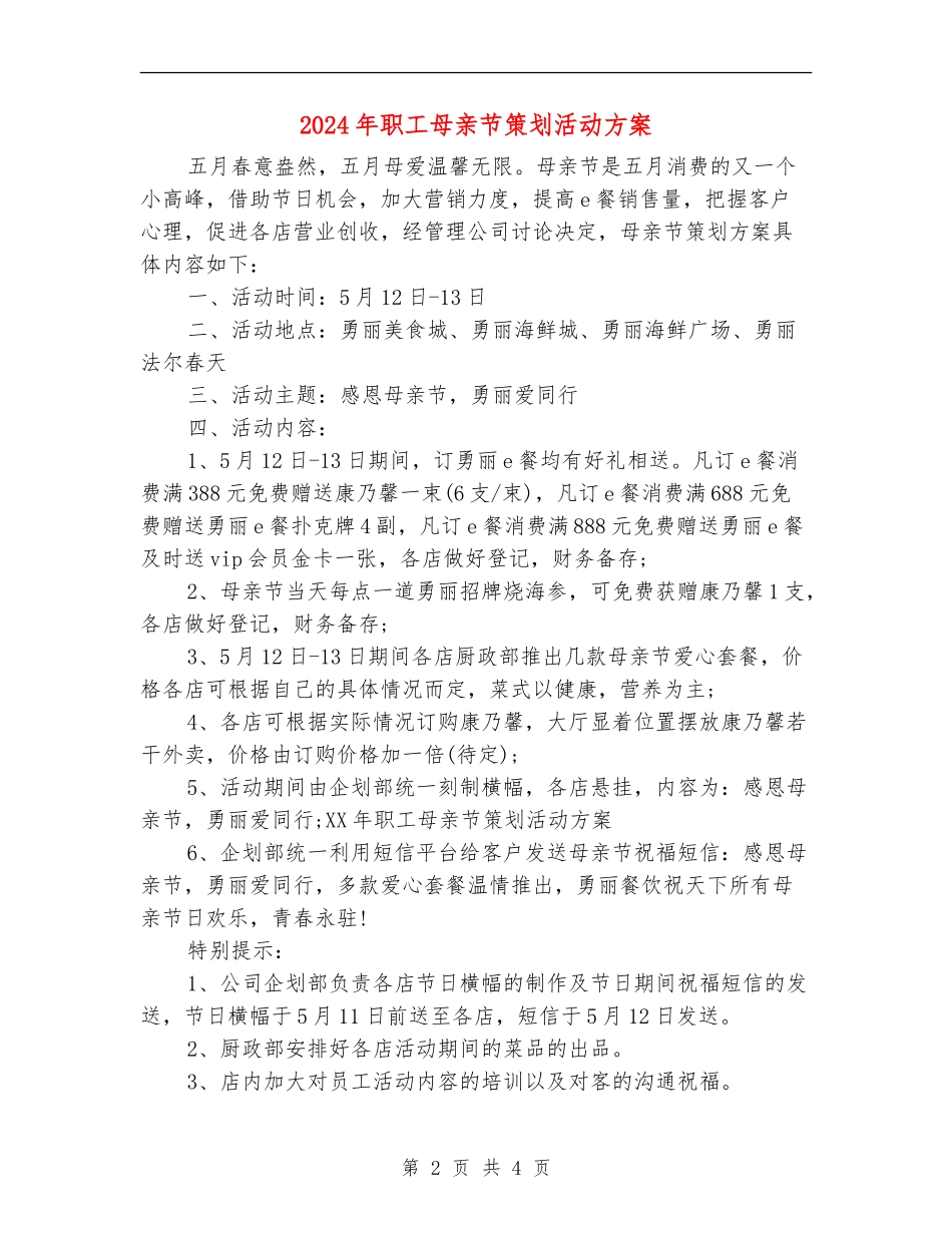 2024年职工母亲节策划活动方案_第2页