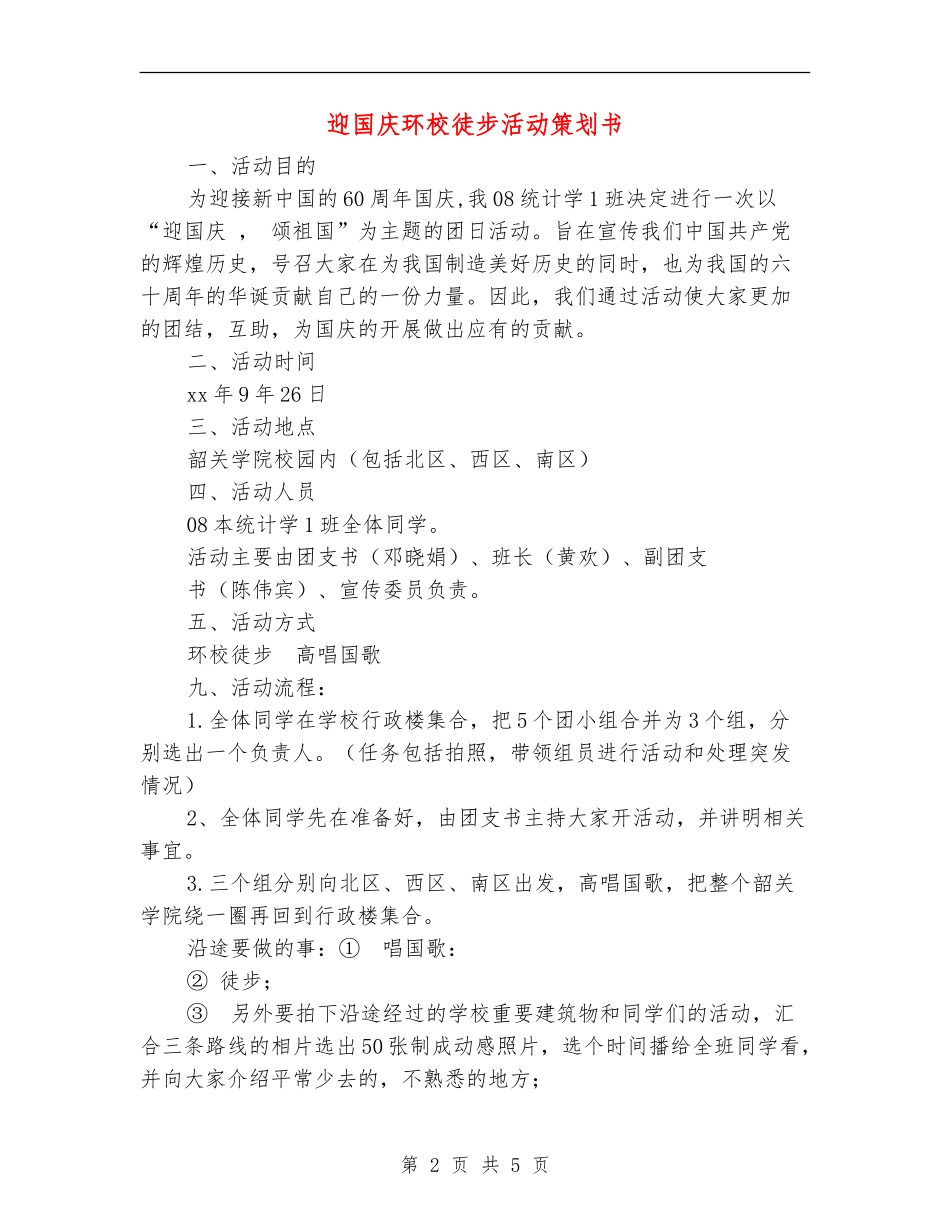 迎国庆环校徒步活动策划书_第2页