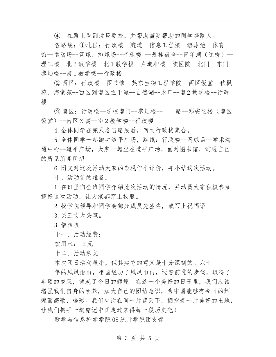 迎国庆环校徒步活动策划书_第3页