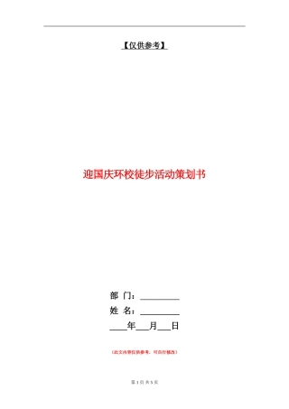 迎国庆环校徒步活动策划书