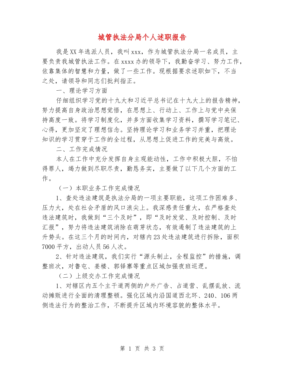 城管执法分局个人述职报告_第1页