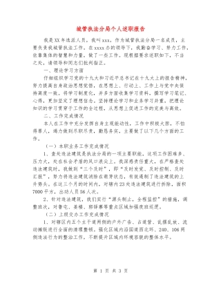 城管执法分局个人述职报告