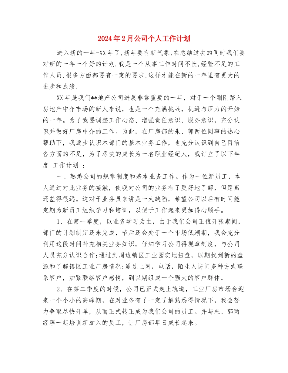 2024年2月业务员个人工作计划范文与2024年2月公司个人工作计划汇编_第3页