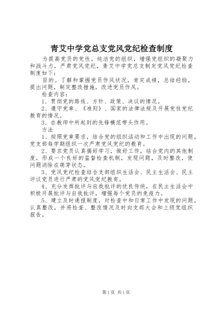青艾中学党总支党风党纪检查规章制度