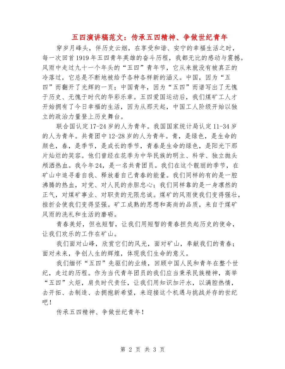 五四演讲稿范文：传承五四精神、争做世纪青年_第2页