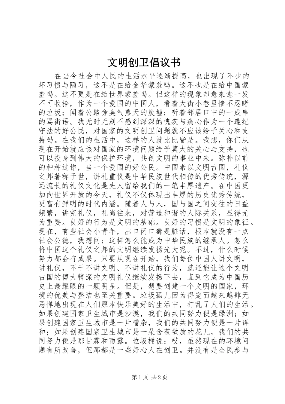 文明创卫倡议书范文 (2)_第1页