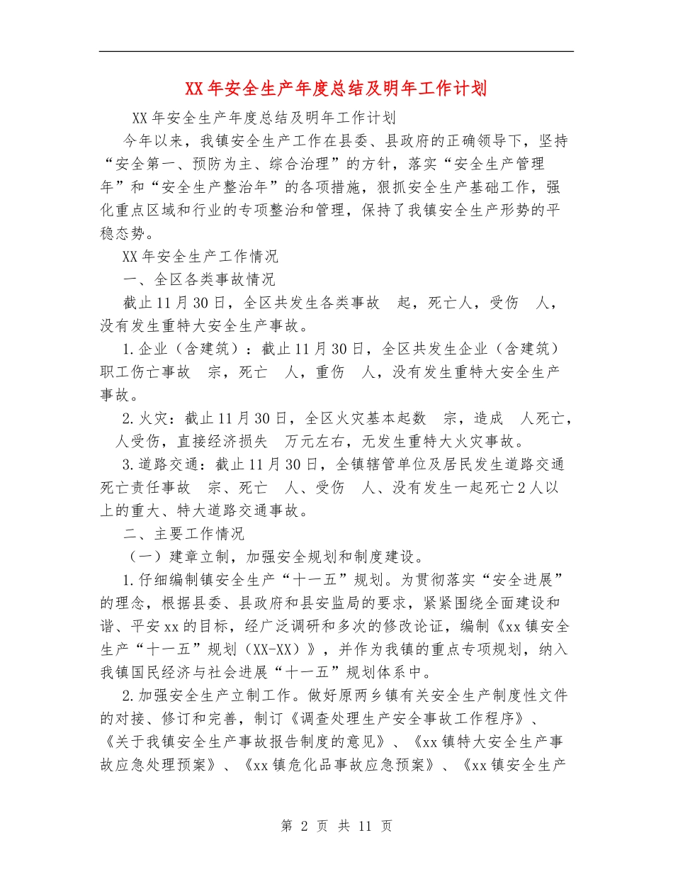 XX年安全生产年度总结及明年工作计划_第2页