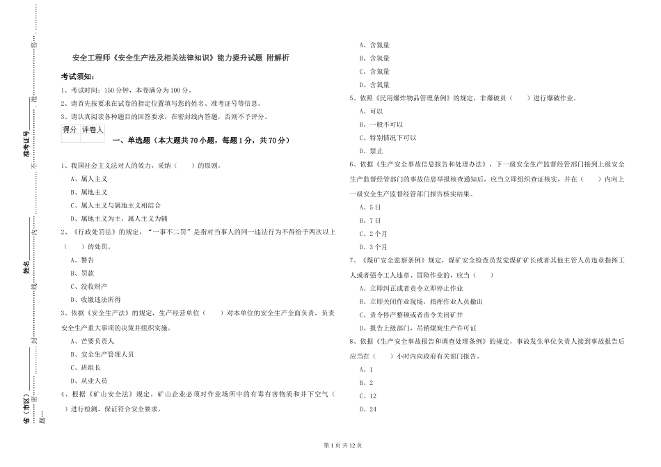 安全工程师《安全生产法及相关法律知识》能力提升试题-附解析_第1页