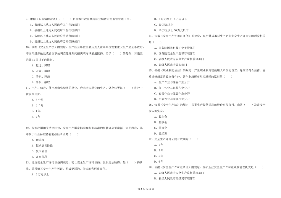 安全工程师《安全生产法及相关法律知识》能力提升试题-附解析_第2页
