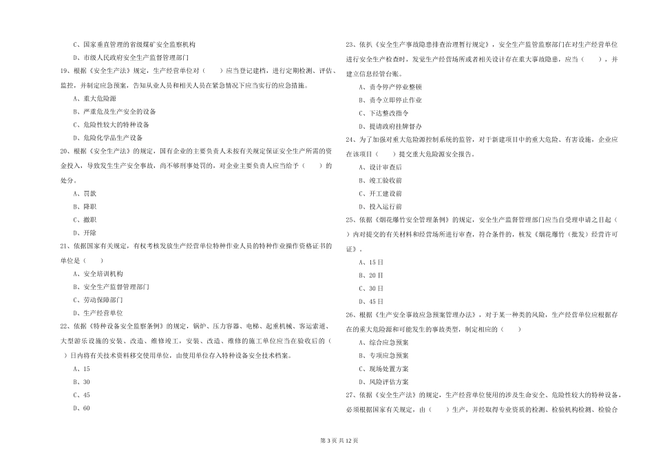 安全工程师《安全生产法及相关法律知识》能力提升试题-附解析_第3页