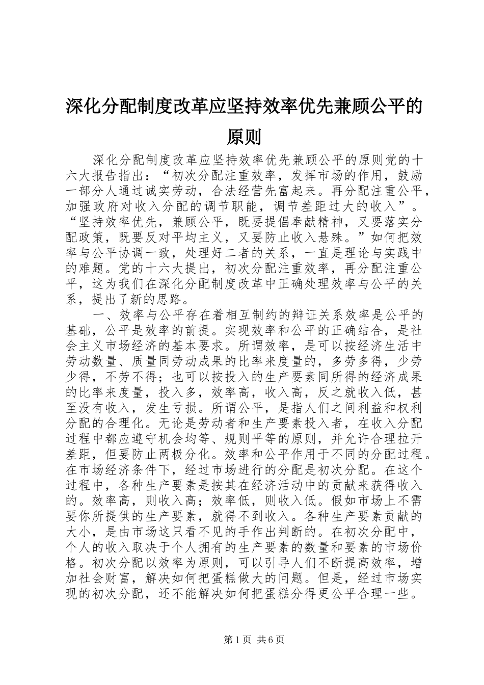 深化分配规章制度改革应坚持效率优先兼顾公平的原则 _第1页