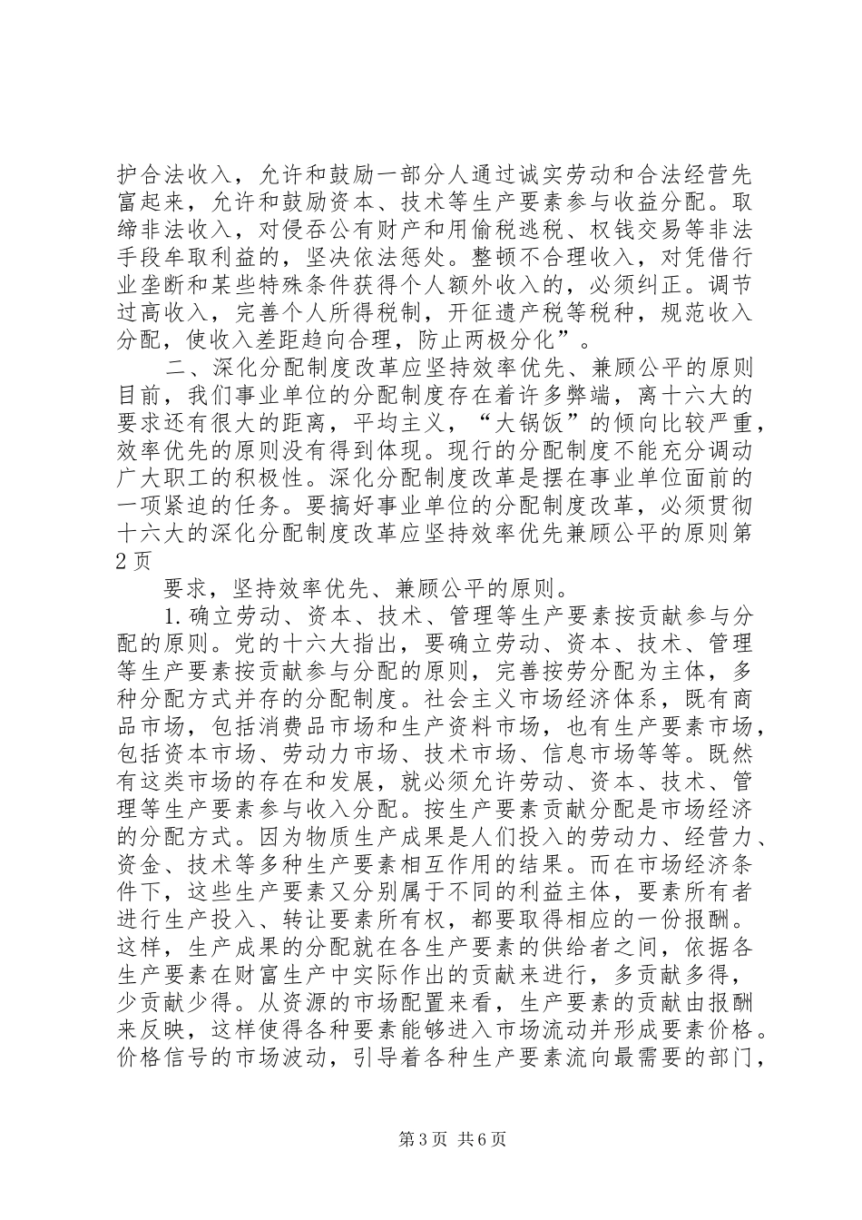 深化分配规章制度改革应坚持效率优先兼顾公平的原则 _第3页