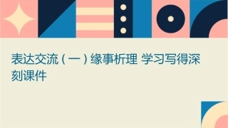 表达交流(一)缘事析理 学习写得深刻课件