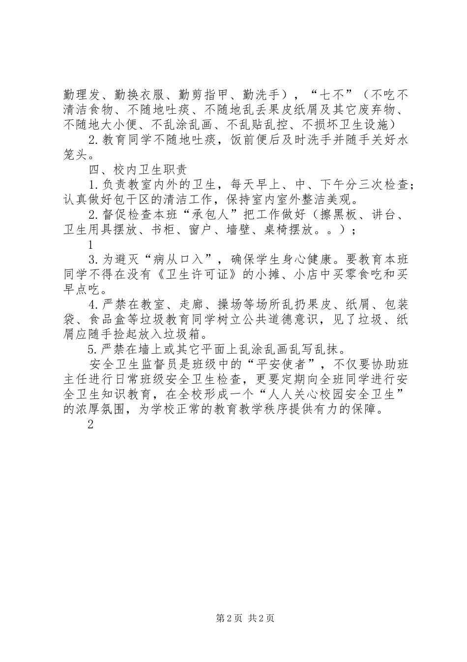 学校校园安全卫生监督员职责要求_第2页