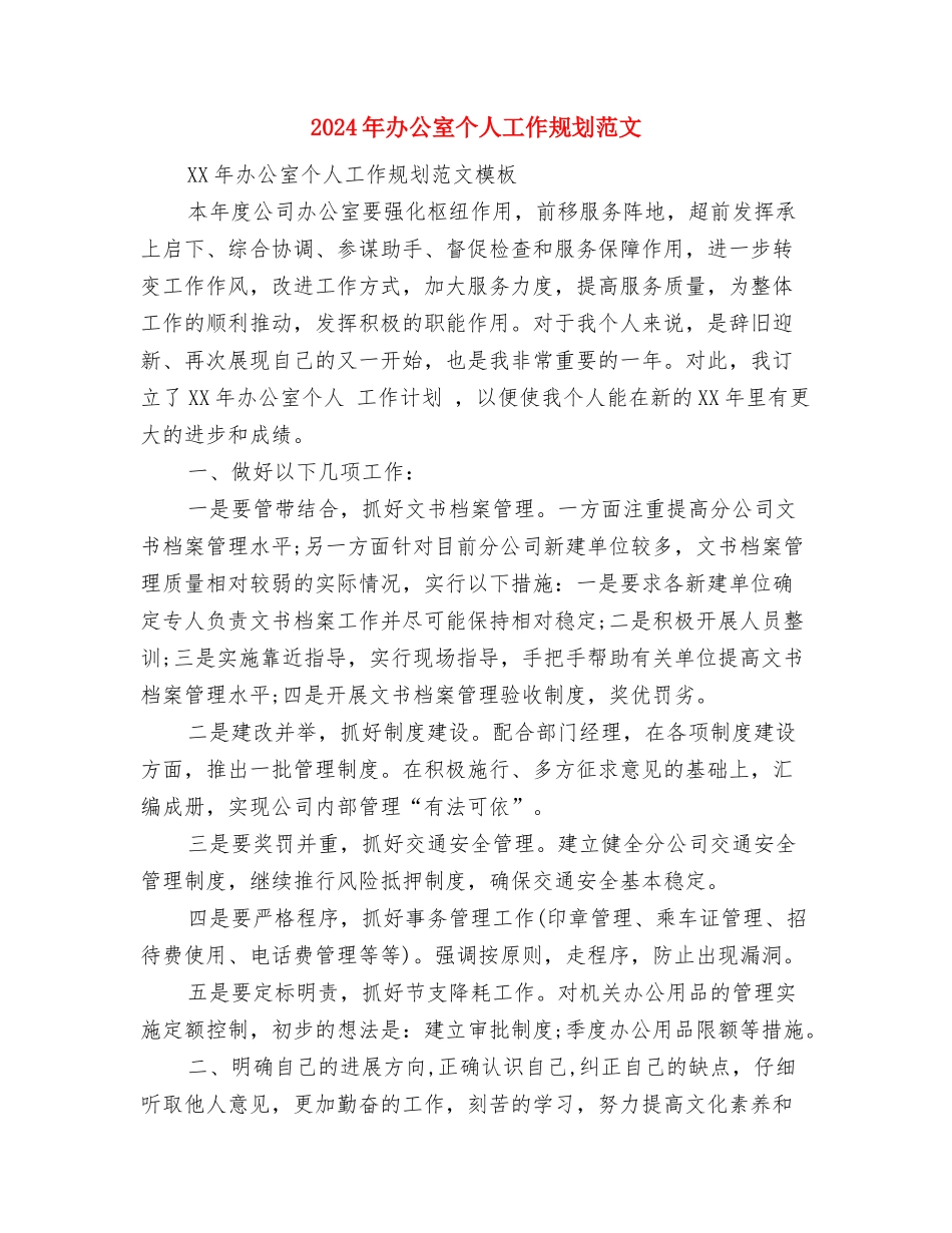 2024年办公室个人工作要点与2024年办公室个人工作规划范文汇编_第3页