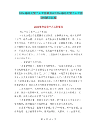 2024年办公室个人工作要点与2024年办公室个人工作规划范文汇编