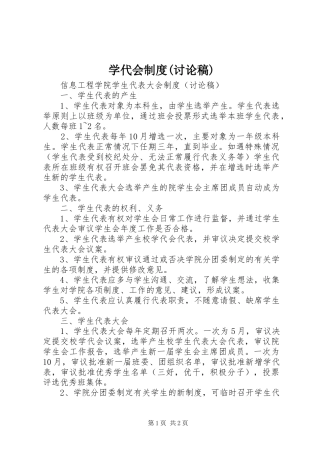 学代会规章制度(讨论稿)