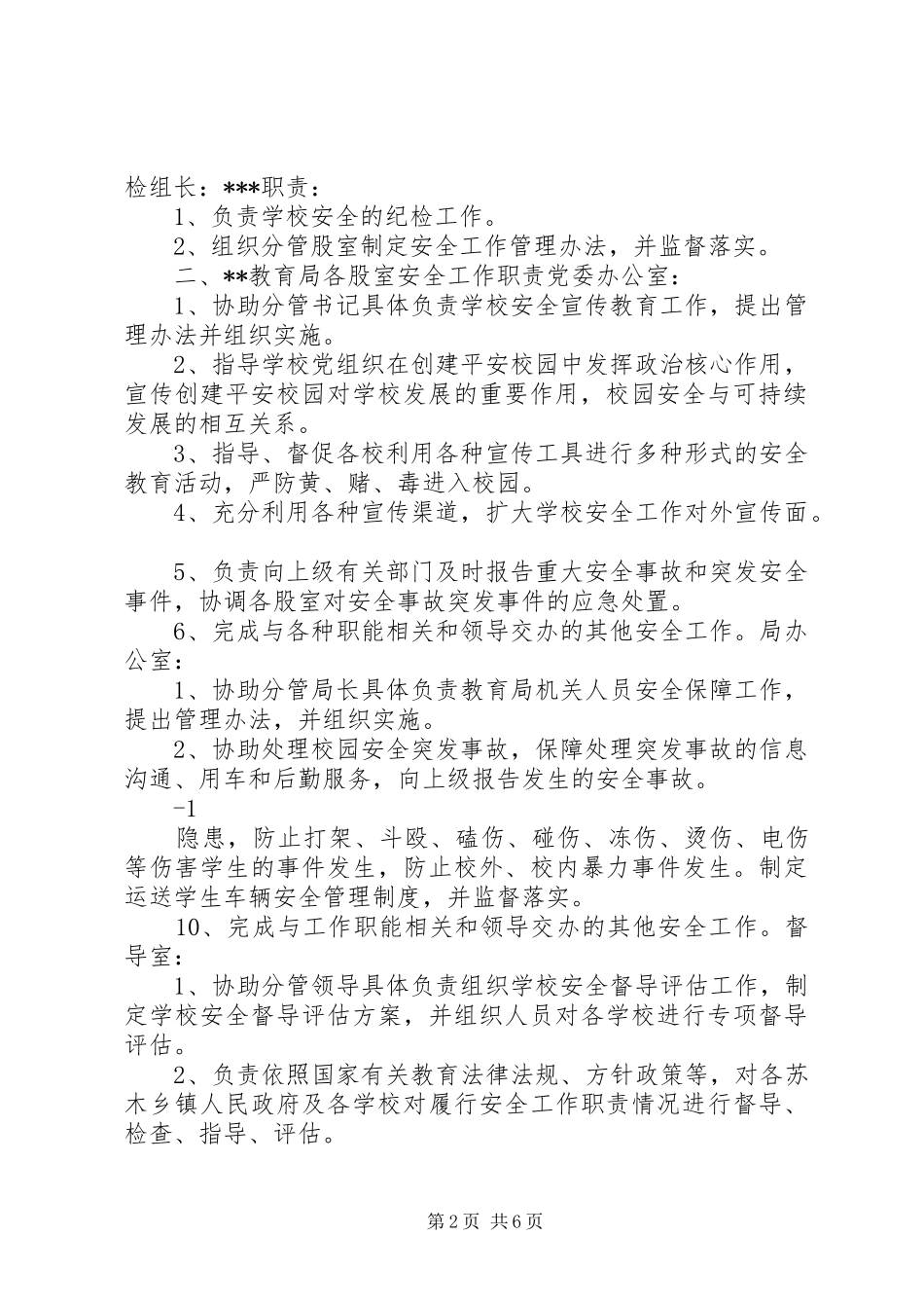 县教育局安全职责要求分工_第2页