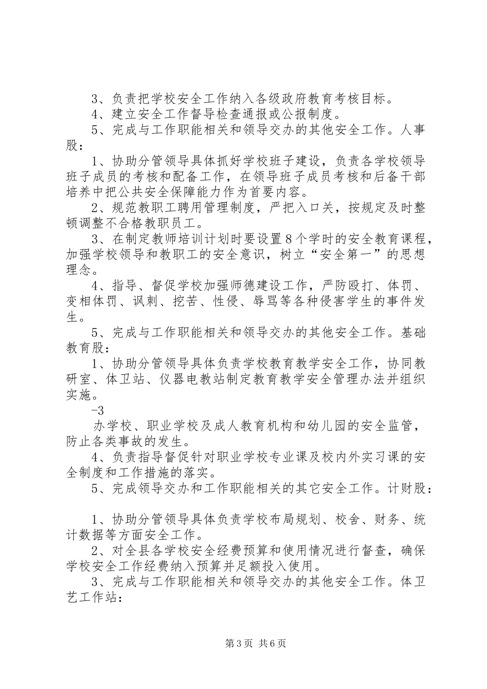 县教育局安全职责要求分工_第3页