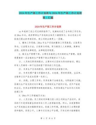 2024年生产部工作计划表与2024年生产部工作计划表格1汇编