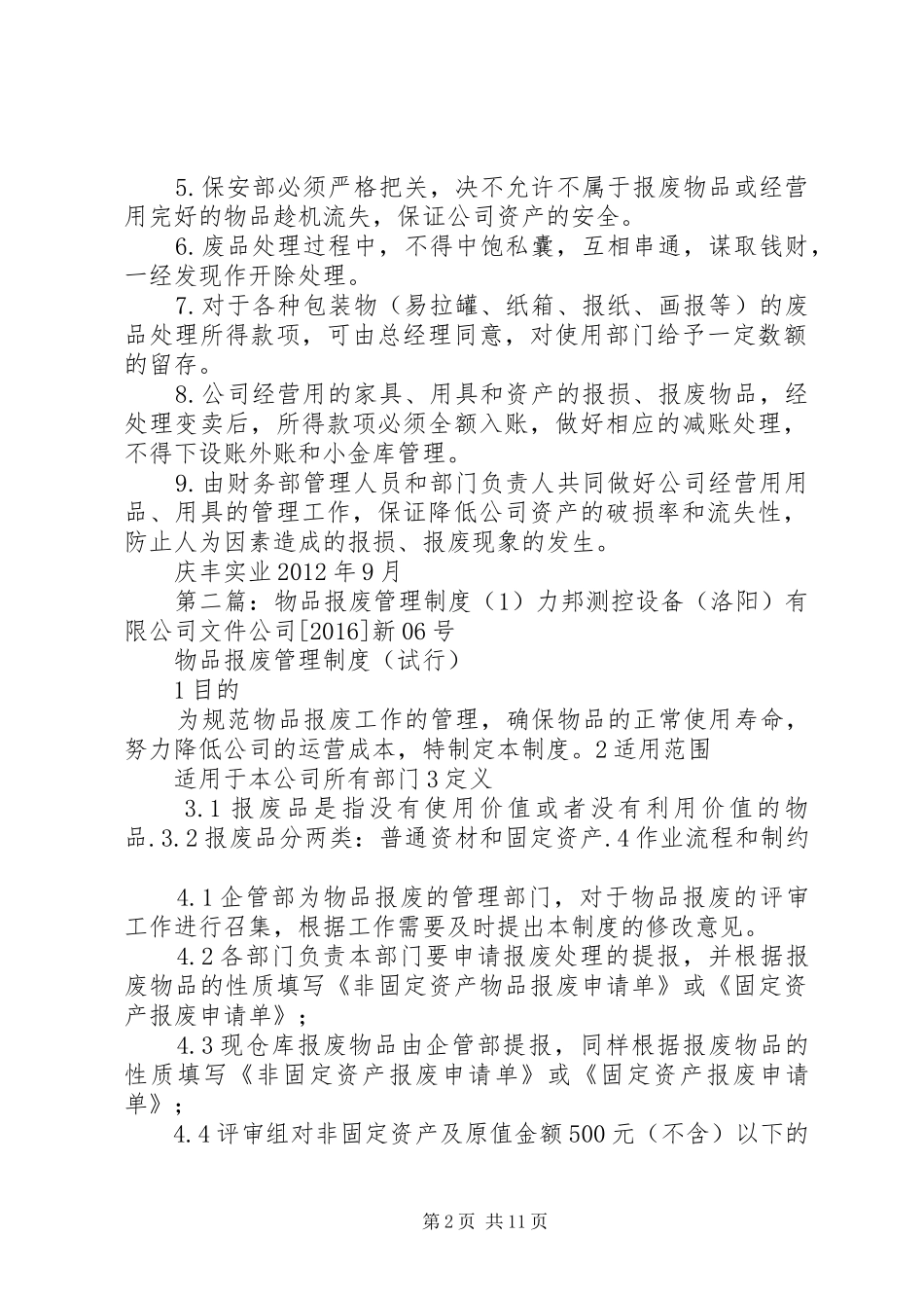 物品报废管理规章制度_第2页