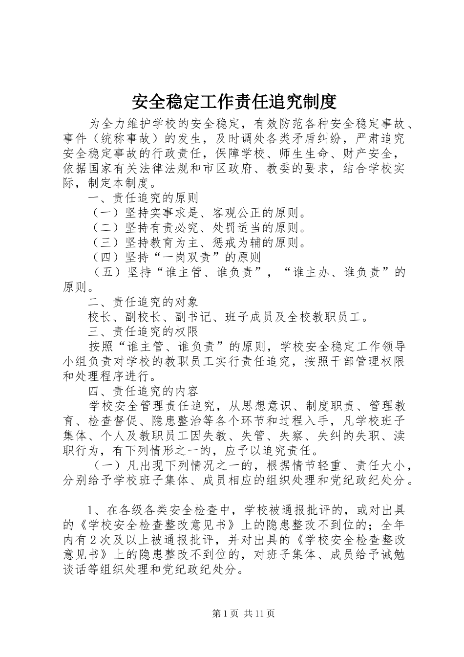 安全稳定工作责任追究规章制度_第1页