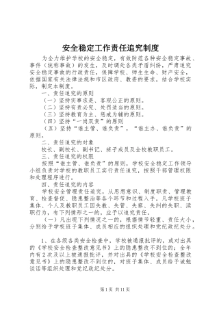 安全稳定工作责任追究规章制度