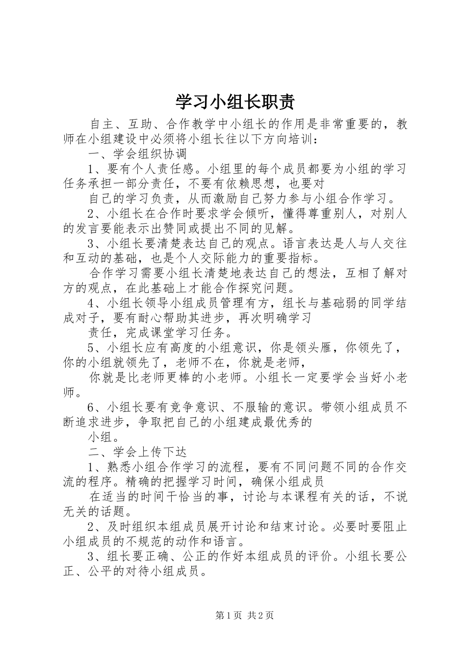 学习小组长职责要求_第1页