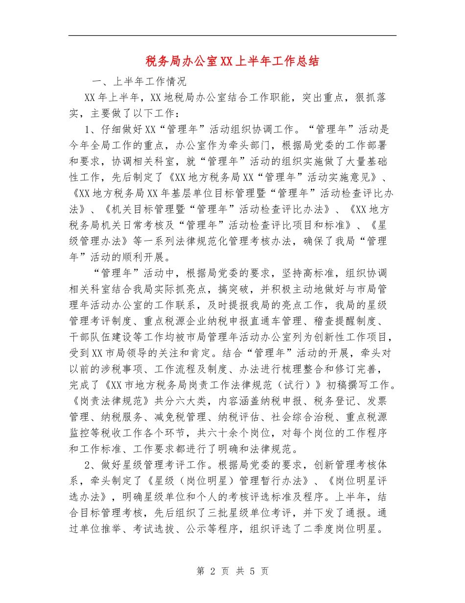 税务局办公室XX上半年工作总结_第2页
