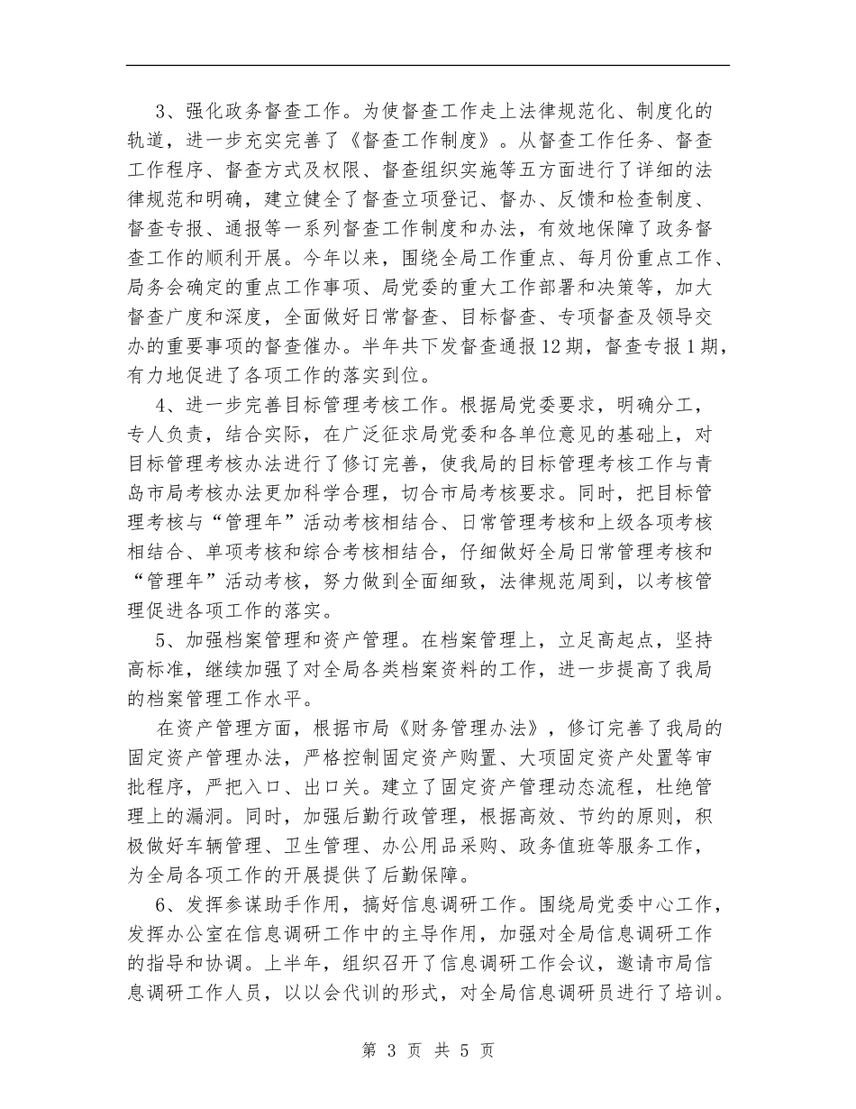 税务局办公室XX上半年工作总结_第3页