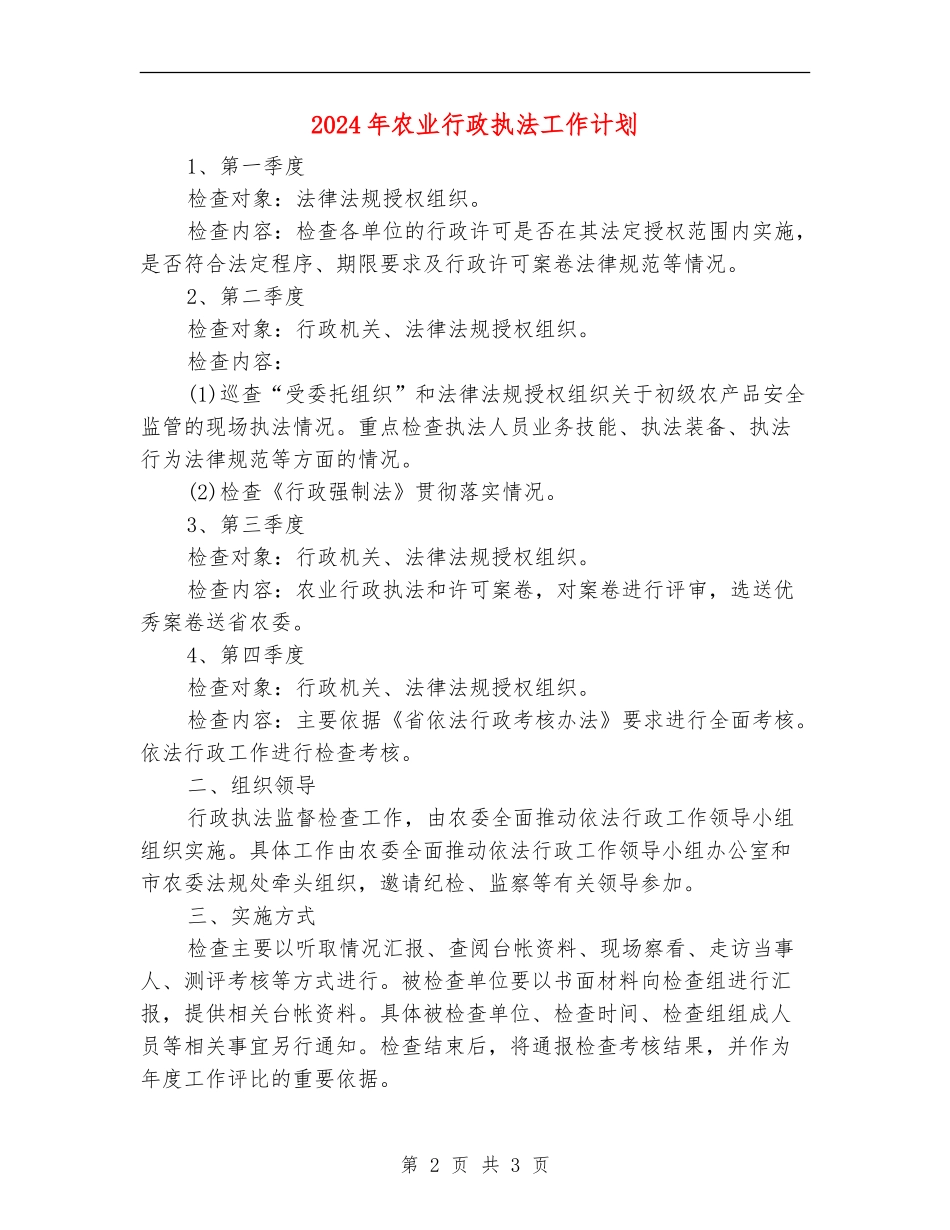2024年农业行政执法工作计划_第2页