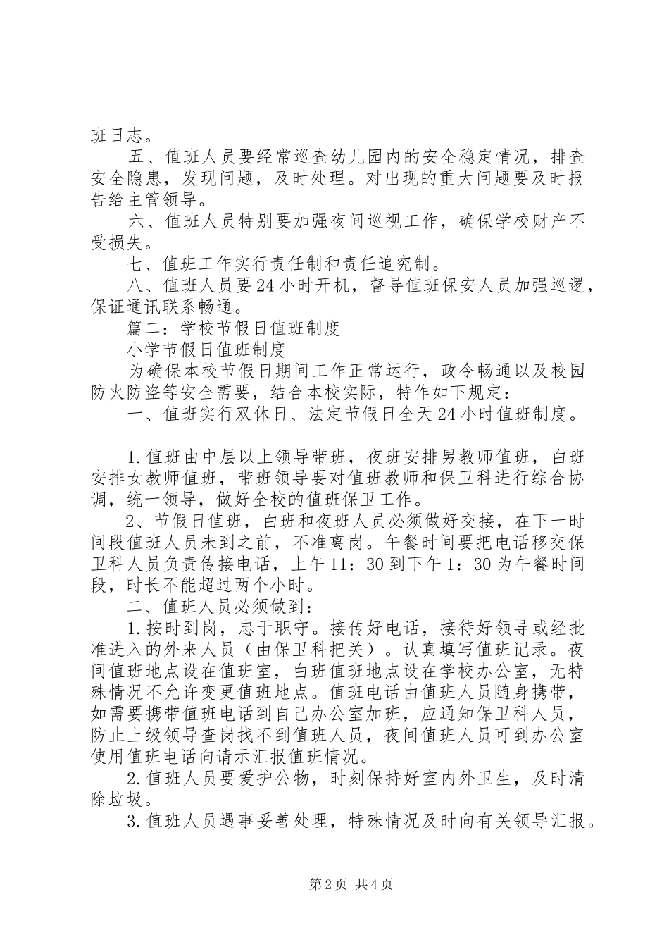 学校节假日值班规章制度 _第2页