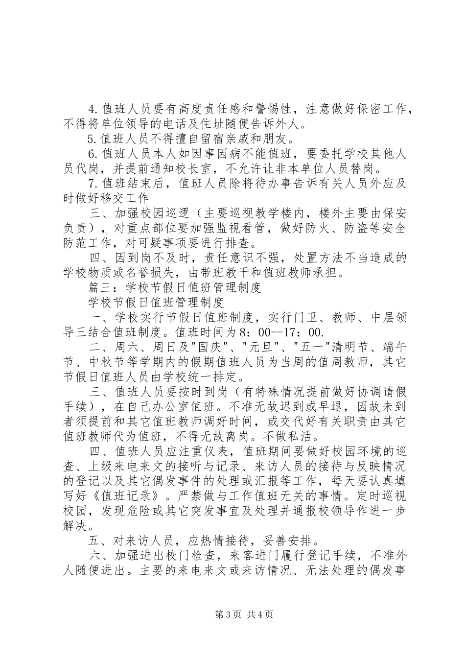 学校节假日值班规章制度 _第3页