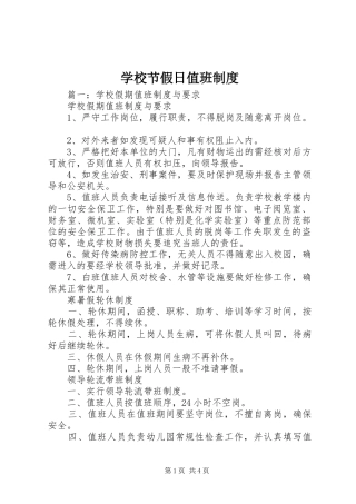 学校节假日值班规章制度 