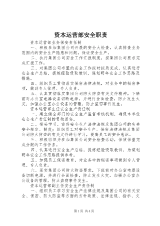 资本运营部安全职责要求