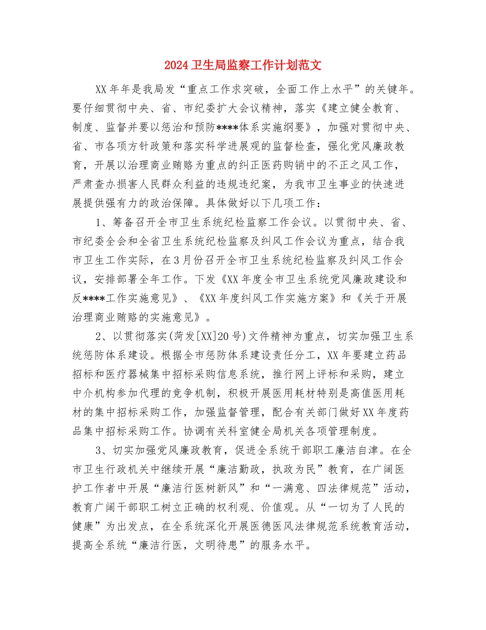 2024卫生局工作计划与2024卫生局监察工作计划范文汇编_第2页