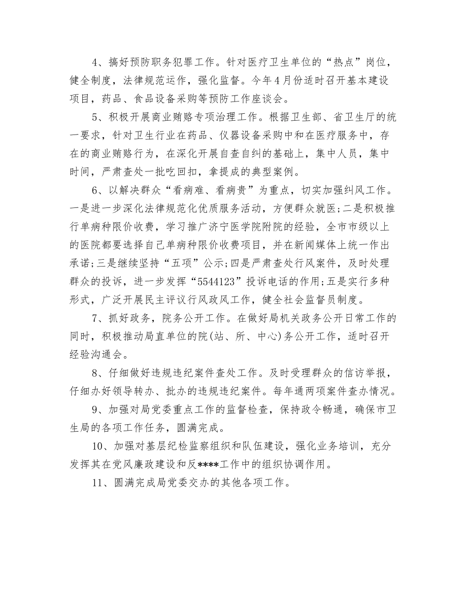 2024卫生局工作计划与2024卫生局监察工作计划范文汇编_第3页