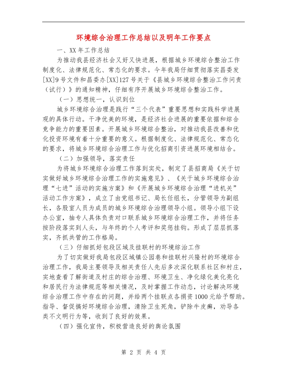 环境综合治理工作总结以及明年工作要点_第2页