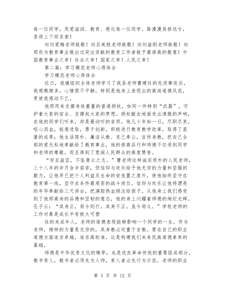 学习临桂模范教师心得体会_第3页