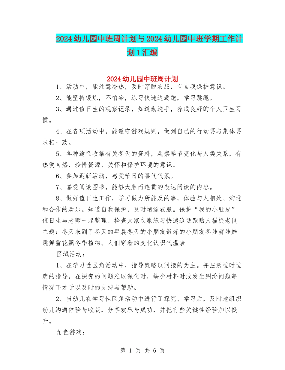2024幼儿园中班周计划与2024幼儿园中班学期工作计划1汇编_第1页