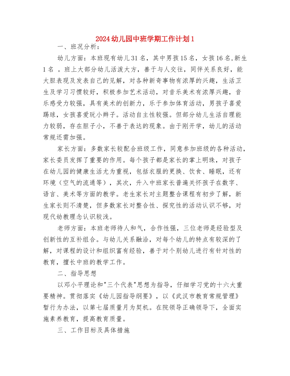 2024幼儿园中班周计划与2024幼儿园中班学期工作计划1汇编_第3页