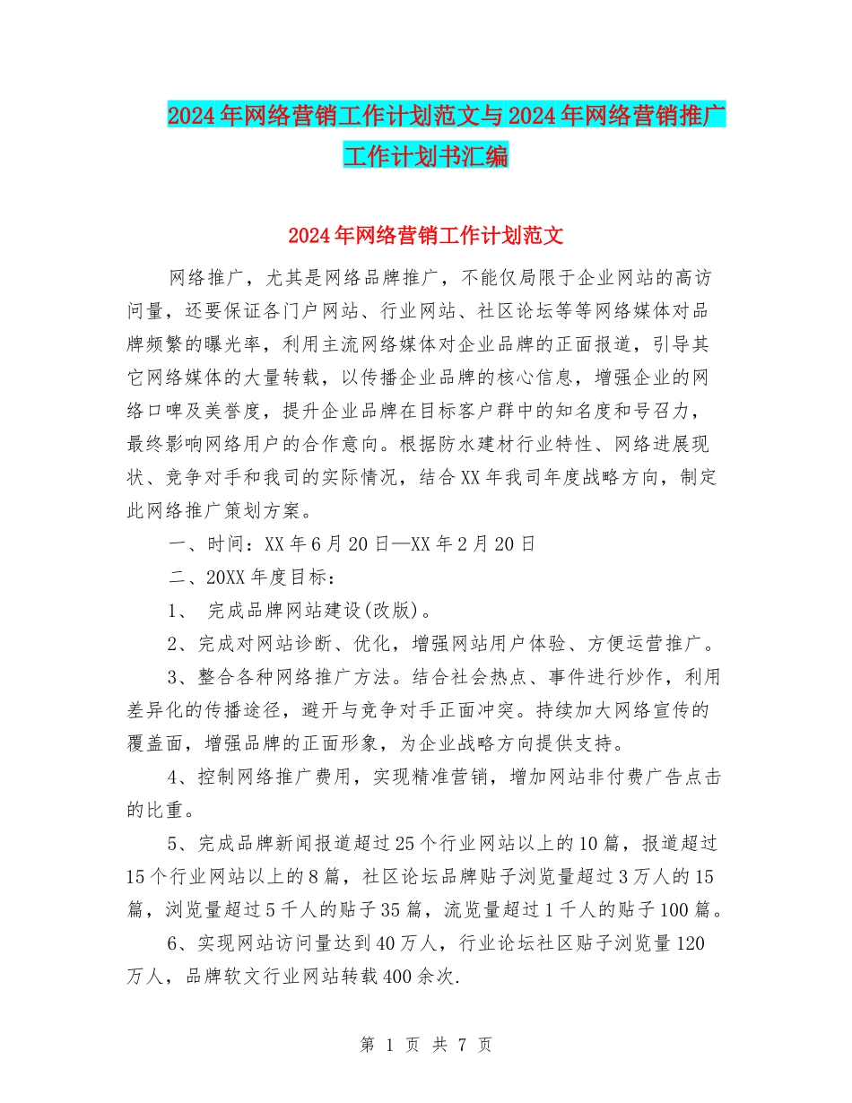 2024年网络营销工作计划范文与2024年网络营销推广工作计划书汇编_第1页