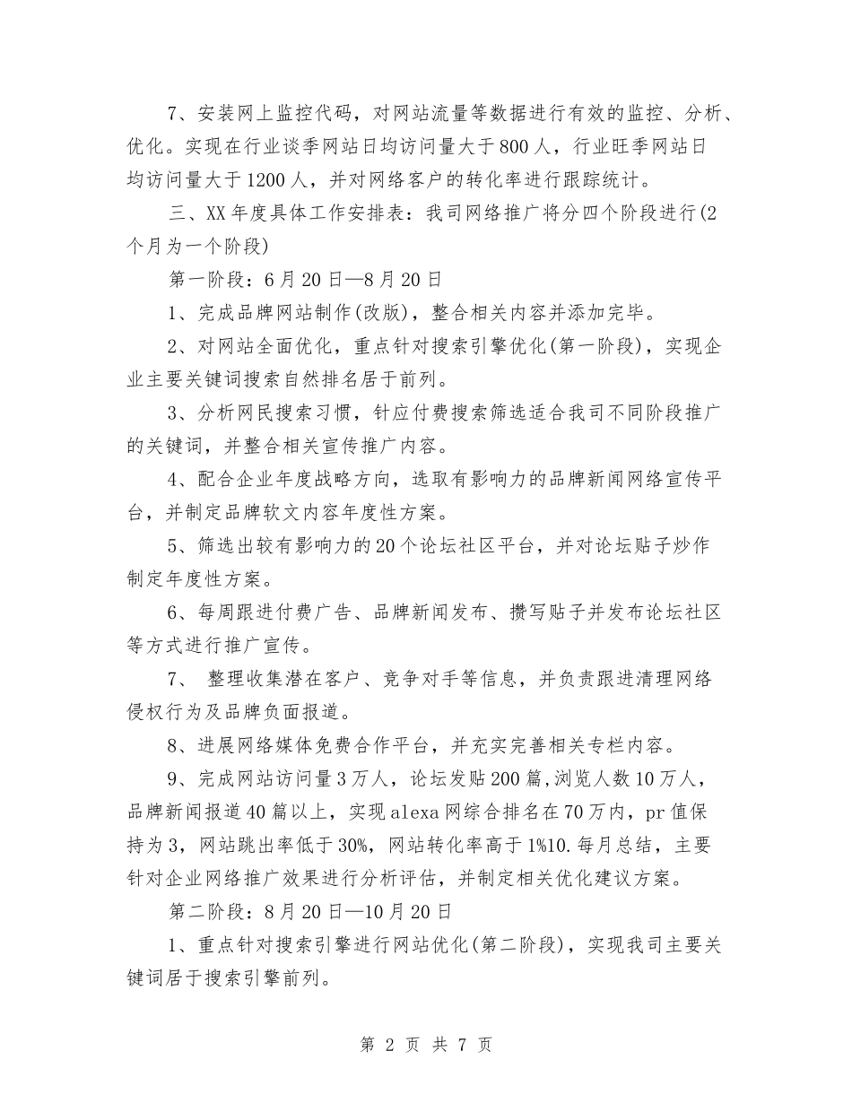 2024年网络营销工作计划范文与2024年网络营销推广工作计划书汇编_第2页