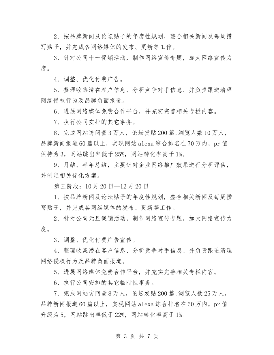 2024年网络营销工作计划范文与2024年网络营销推广工作计划书汇编_第3页