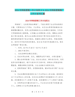 2024年网络营销工作计划范文与2024年网络营销推广工作计划书汇编