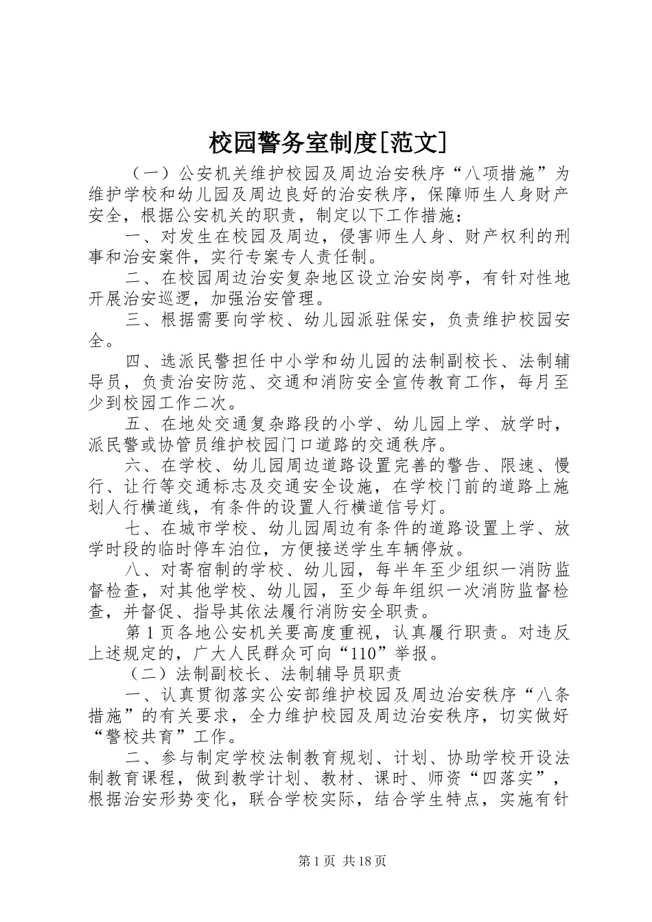 校园警务室规章制度[范文]_第1页