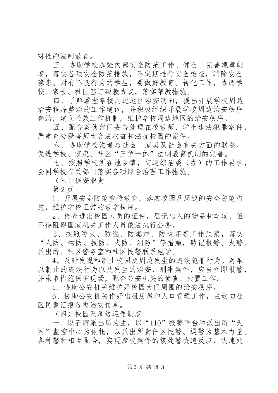 校园警务室规章制度[范文]_第2页