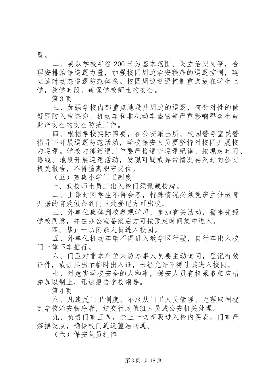 校园警务室规章制度[范文]_第3页